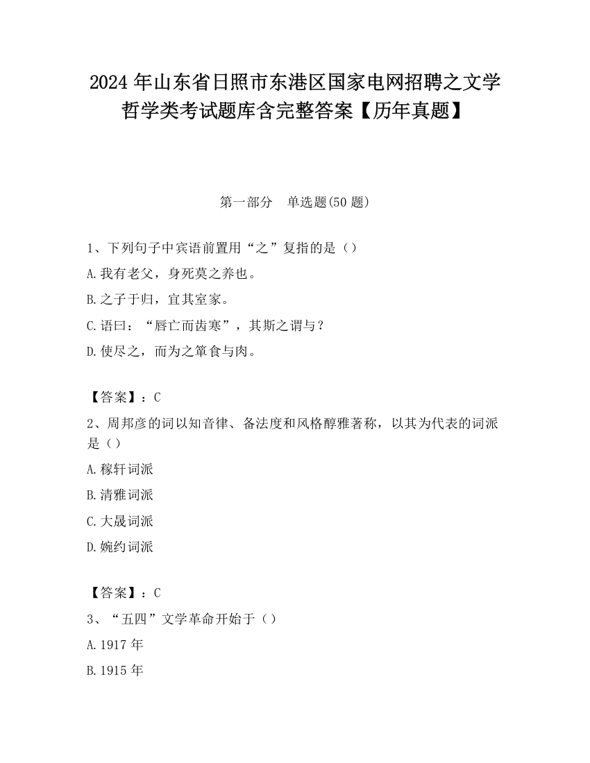 2024年山东省日照市东港区国家电网招聘之文学哲学类考试题库含完整答案【历年真题】