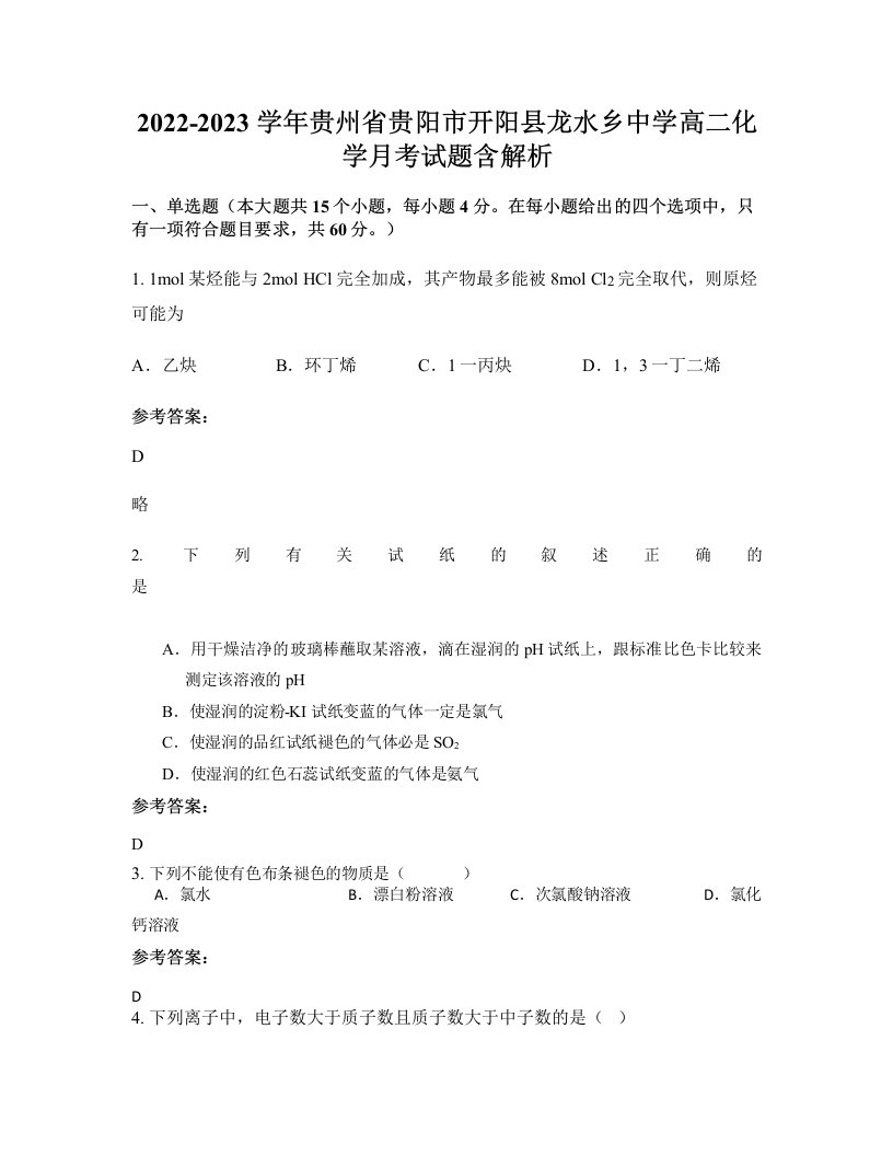 2022-2023学年贵州省贵阳市开阳县龙水乡中学高二化学月考试题含解析