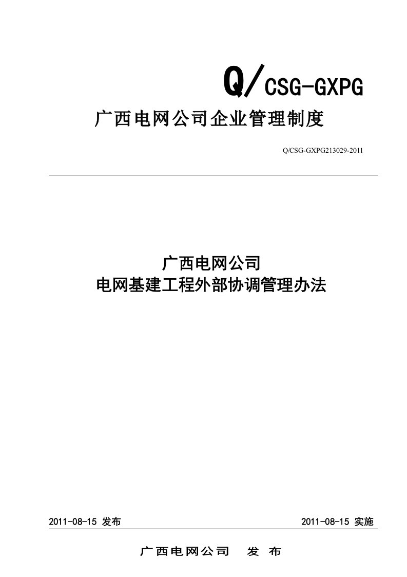 电网基建工程外部协调管理办法