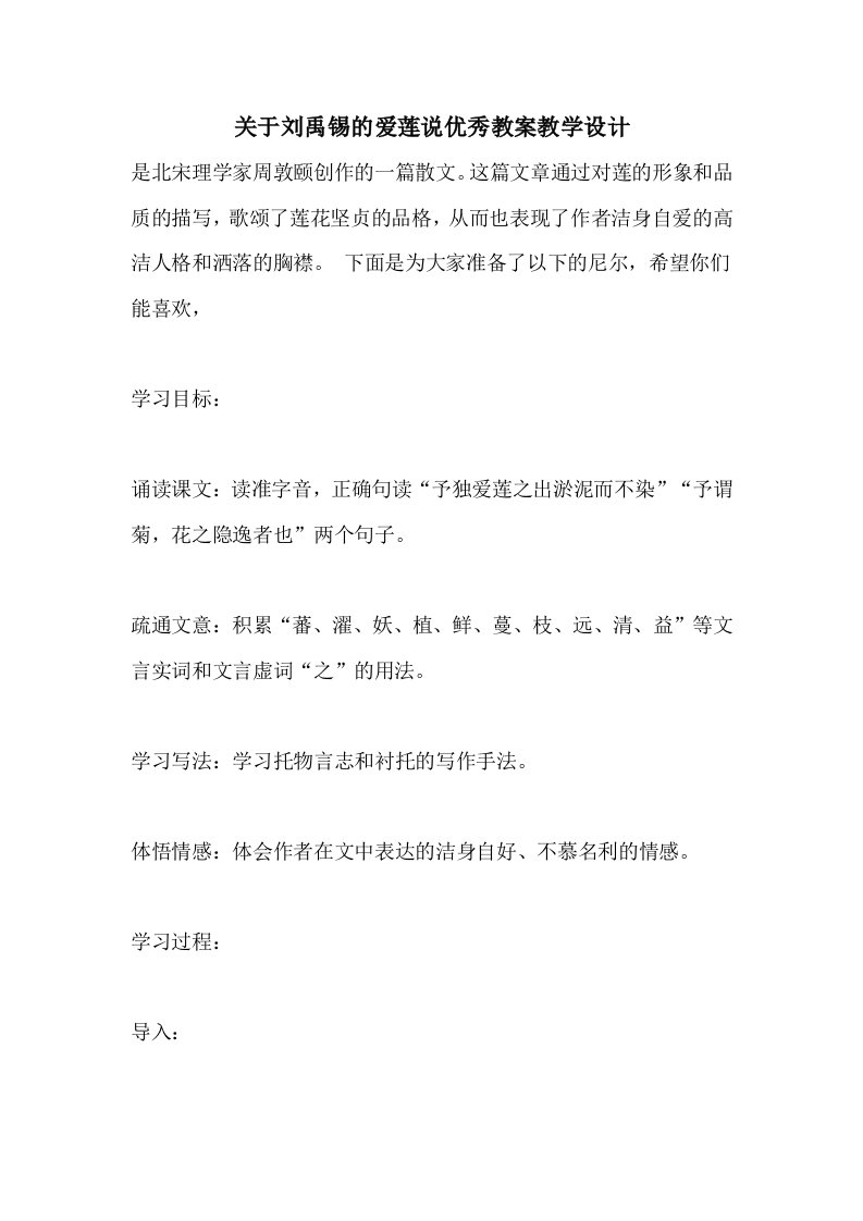 关于刘禹锡的爱莲说优秀教案教学设计