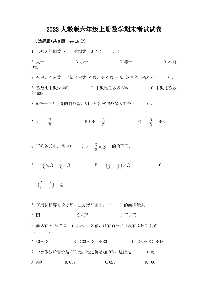 2022人教版六年级上册数学期末考试试卷及完整答案(全优)