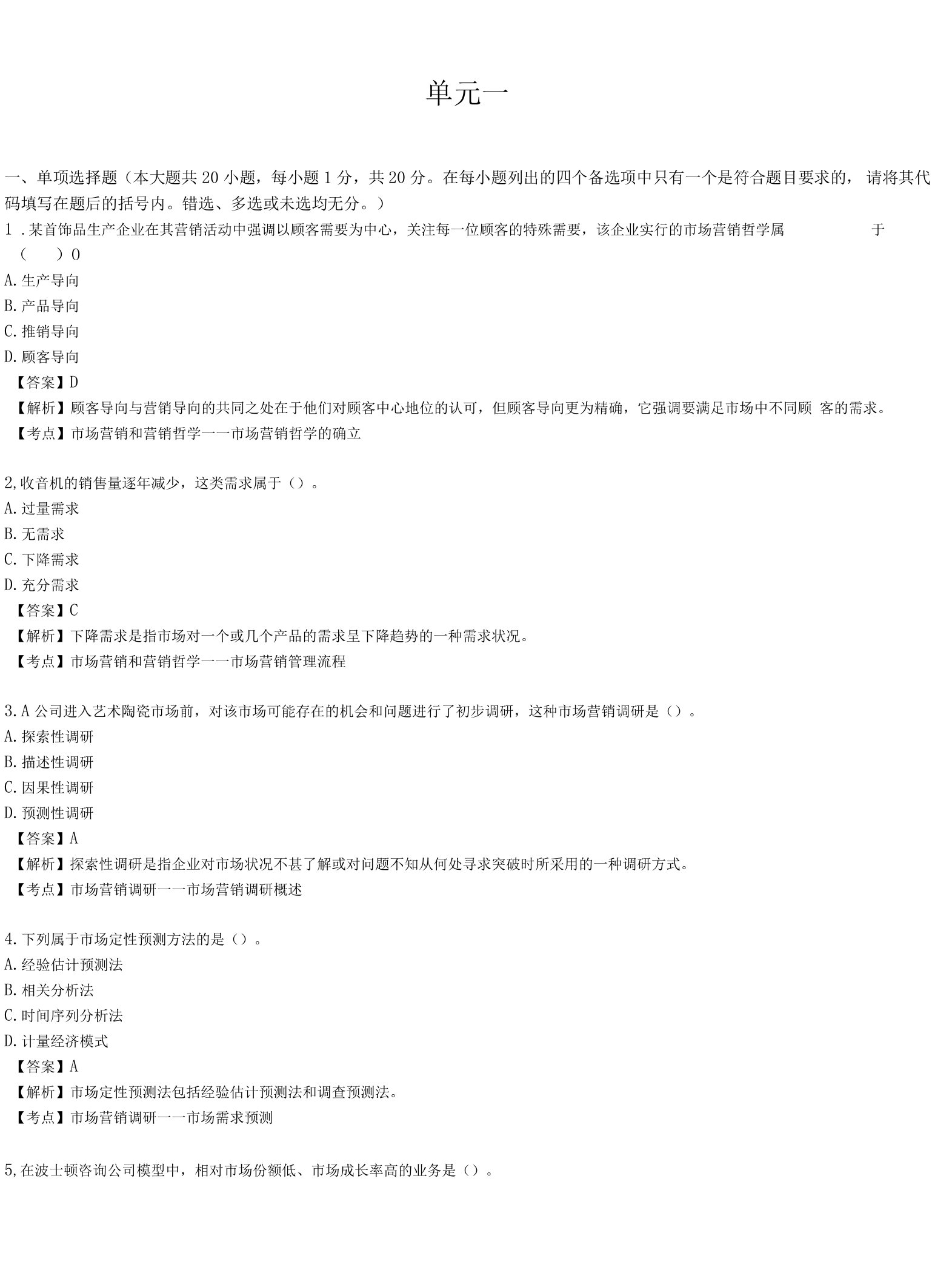 青岛科技大学市场营销学期末考试试题及参考答案