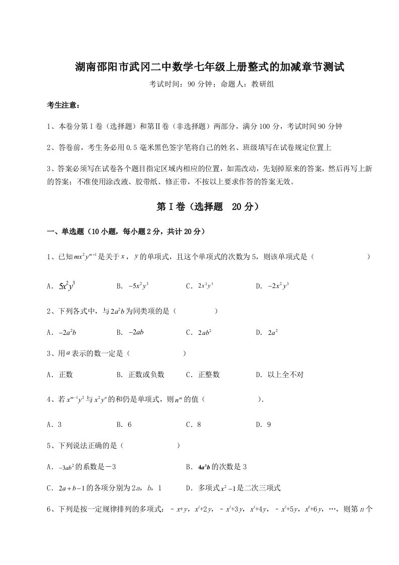 强化训练湖南邵阳市武冈二中数学七年级上册整式的加减章节测试试题（详解版）