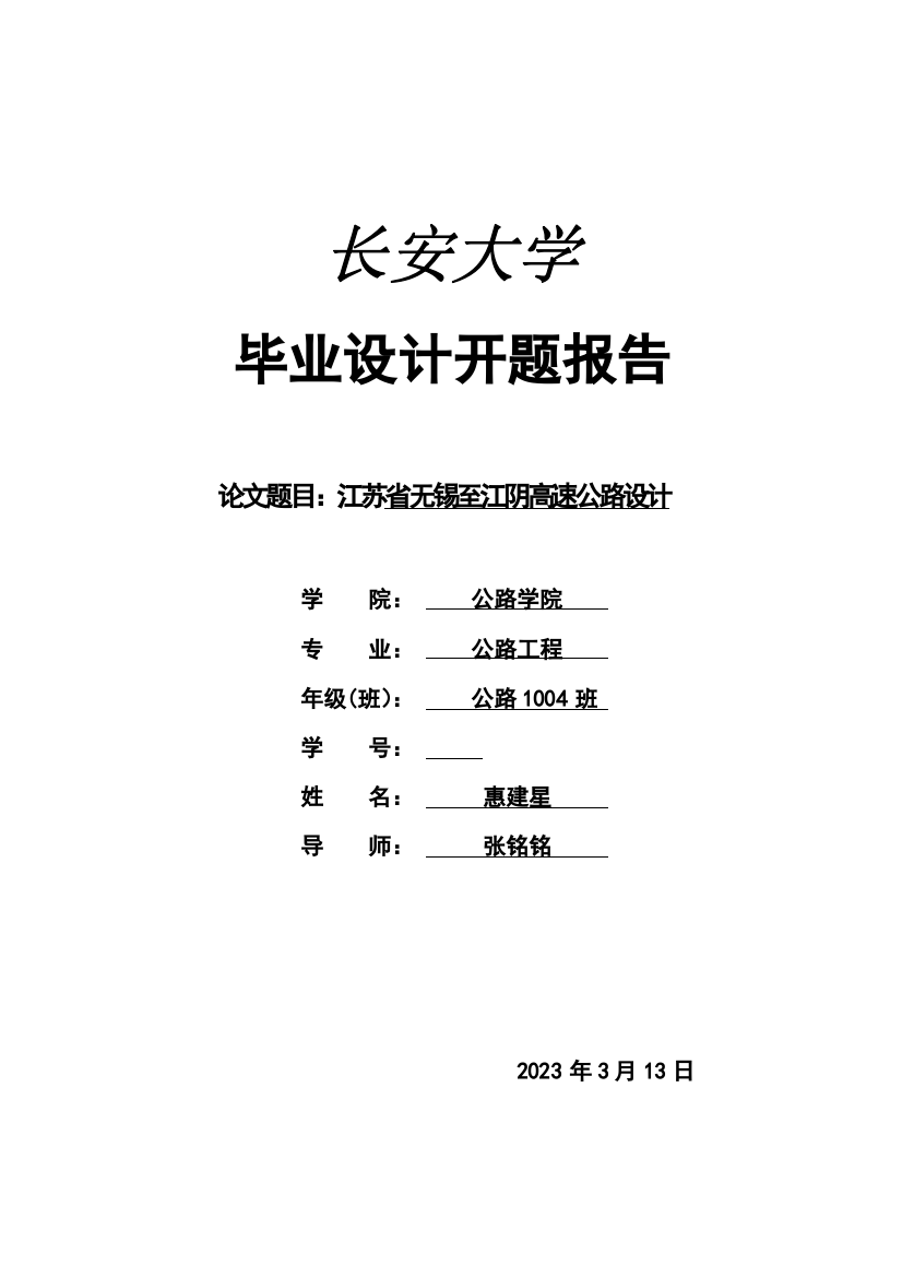 毕业设计高速公路开题报告