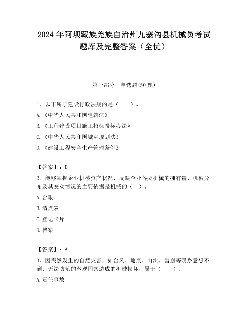 2024年阿坝藏族羌族自治州九寨沟县机械员考试题库及完整答案（全优）