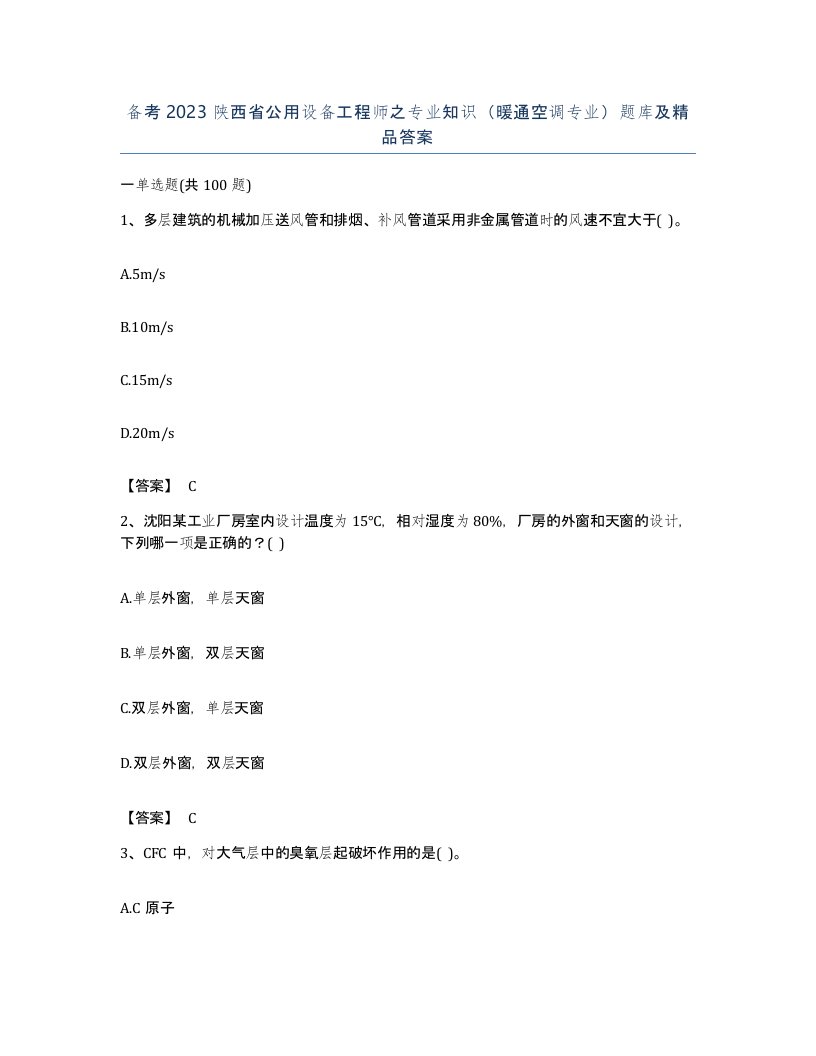 备考2023陕西省公用设备工程师之专业知识暖通空调专业题库及答案