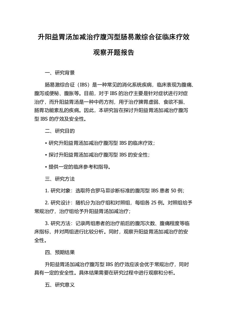 升阳益胃汤加减治疗腹泻型肠易激综合征临床疗效观察开题报告