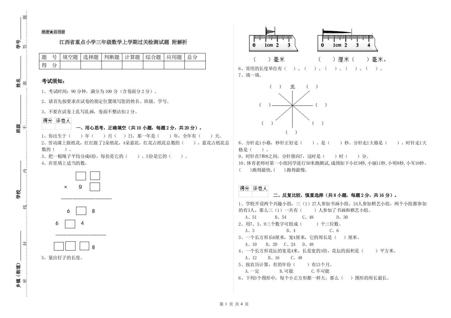 江西省重点小学三年级数学上学期过关检测试题-附解析