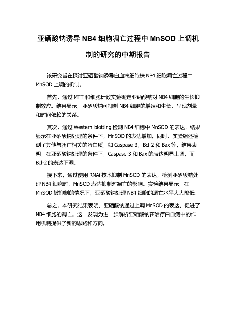 亚硒酸钠诱导NB4细胞凋亡过程中MnSOD上调机制的研究的中期报告