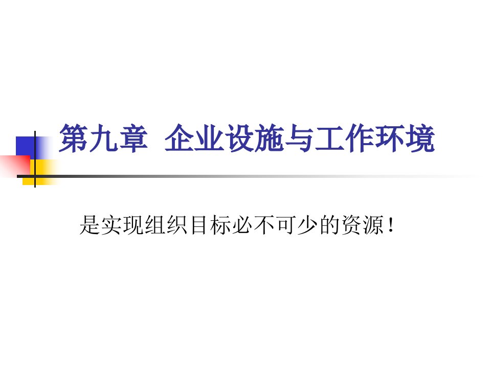 企业管理概论第九章企业设施与工作环境