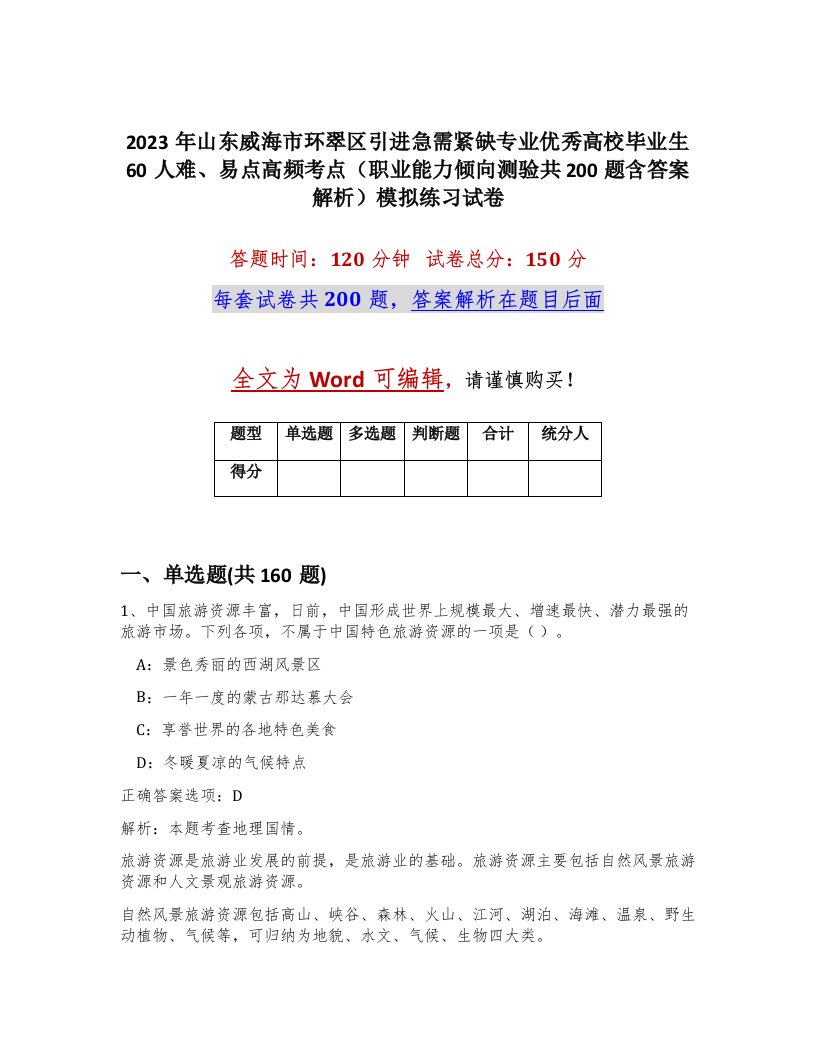 2023年山东威海市环翠区引进急需紧缺专业优秀高校毕业生60人难易点高频考点职业能力倾向测验共200题含答案解析模拟练习试卷