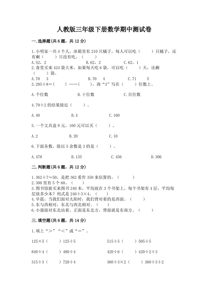 人教版三年级下册数学期中测试卷（各地真题）word版