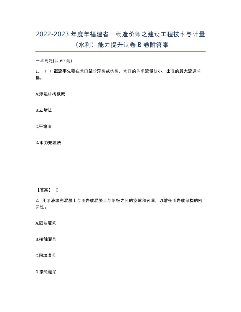 2022-2023年度年福建省一级造价师之建设工程技术与计量水利能力提升试卷B卷附答案