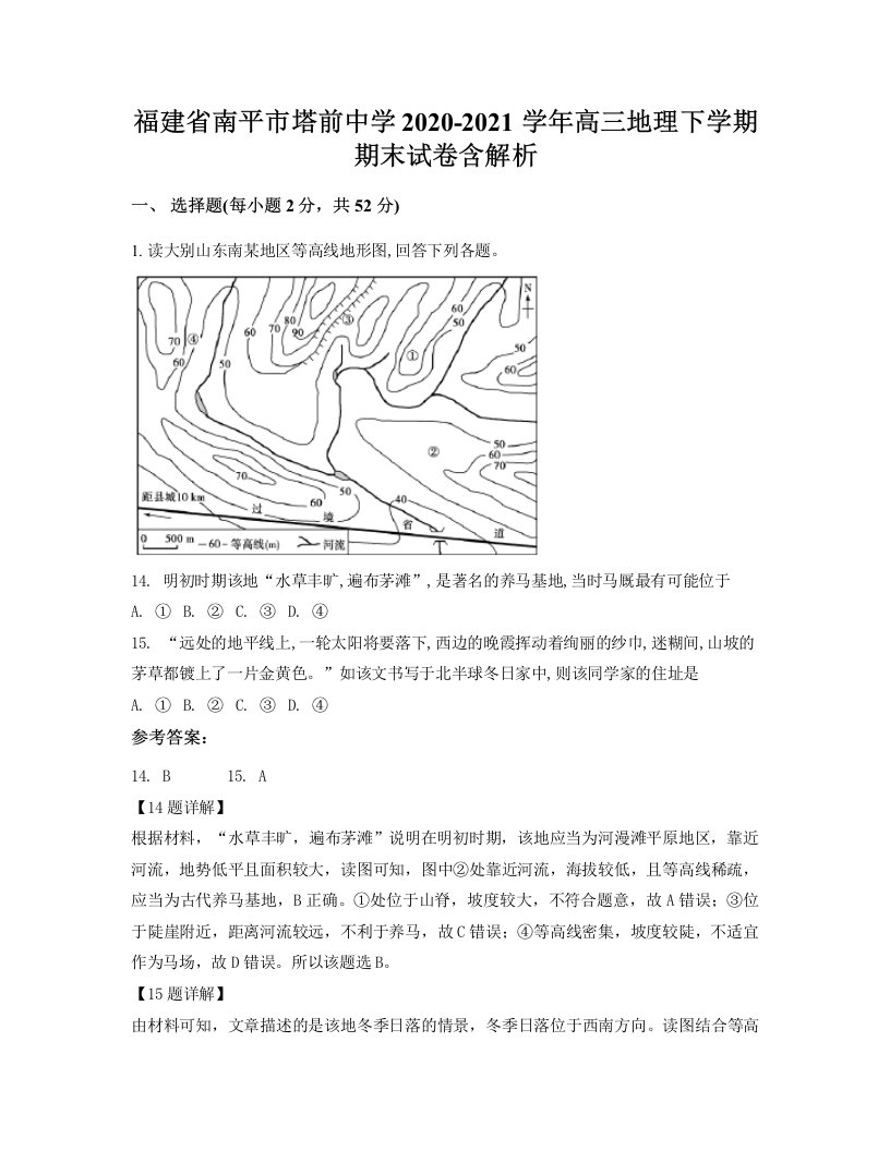 福建省南平市塔前中学2020-2021学年高三地理下学期期末试卷含解析