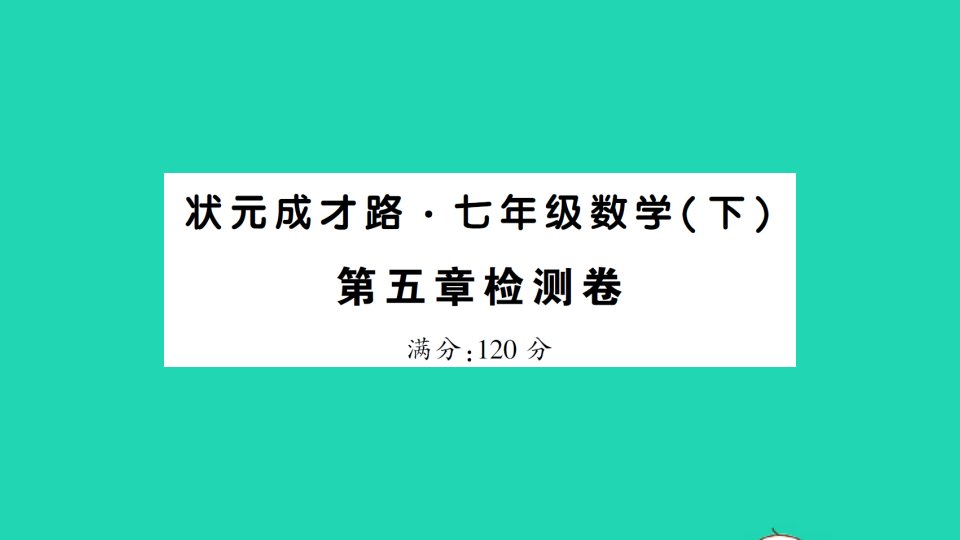 七年级数学下册第五章相交线与平行线检测课件新版新人教版