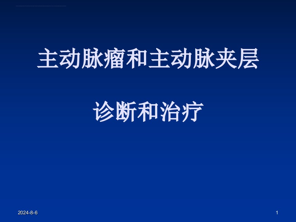 主动脉夹层诊断和治疗课件