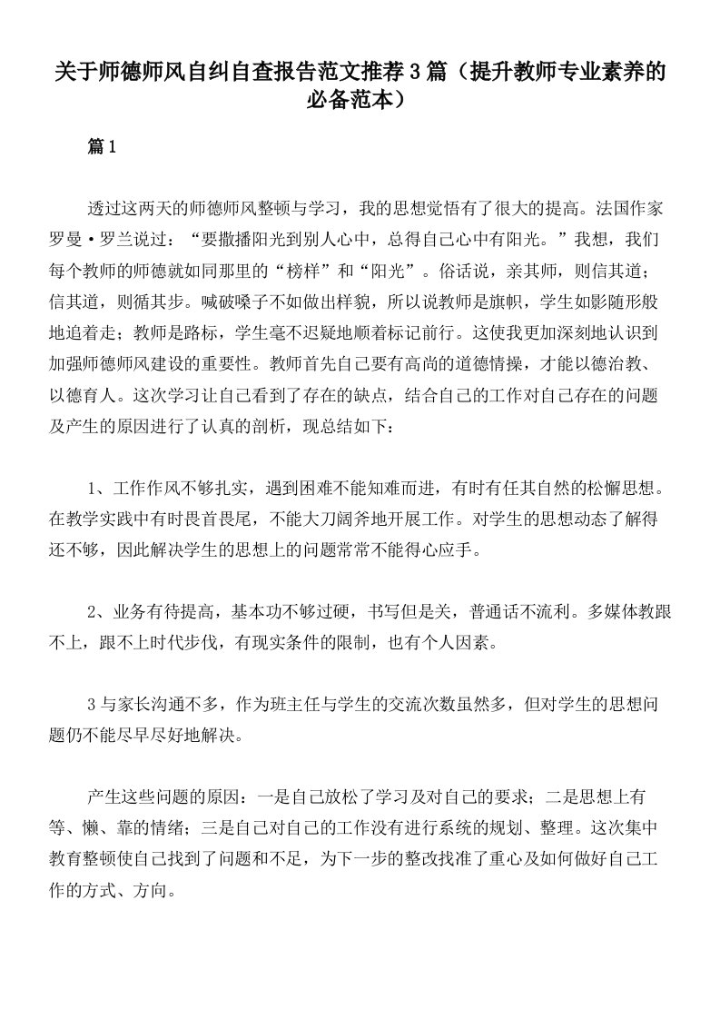 关于师德师风自纠自查报告范文推荐3篇（提升教师专业素养的必备范本）