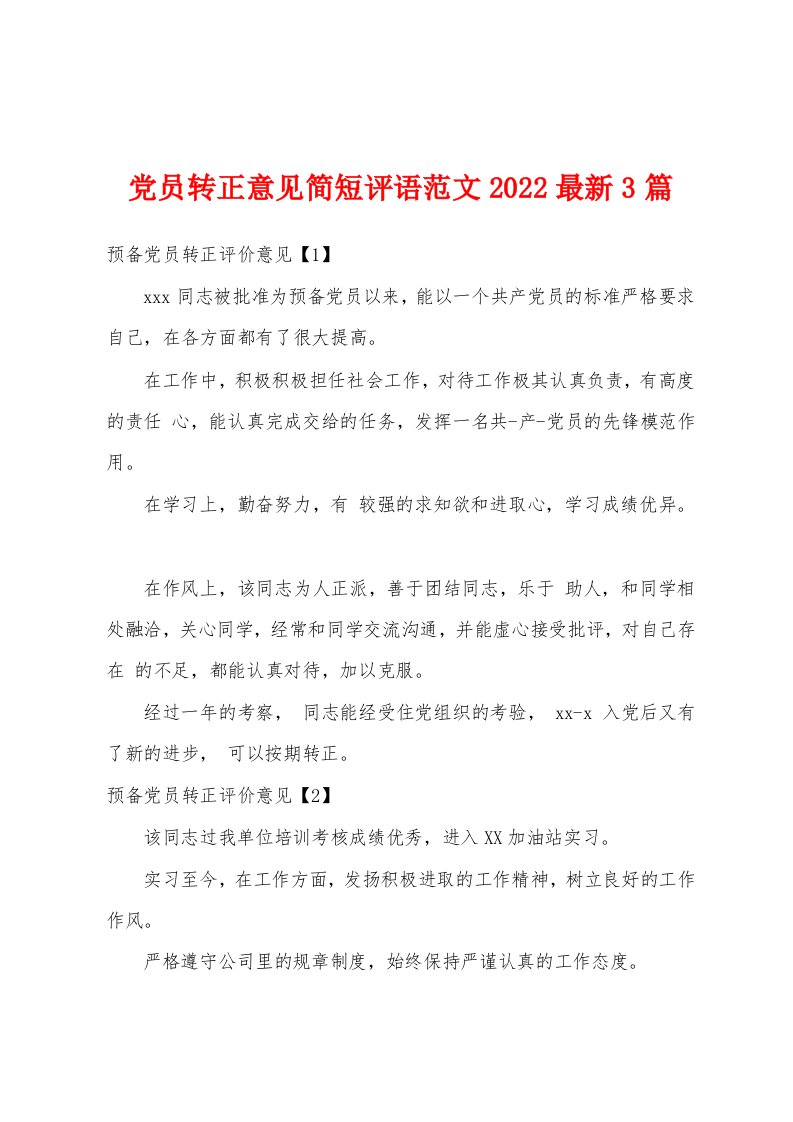 党员转正意见简短评语范文2022最新3篇