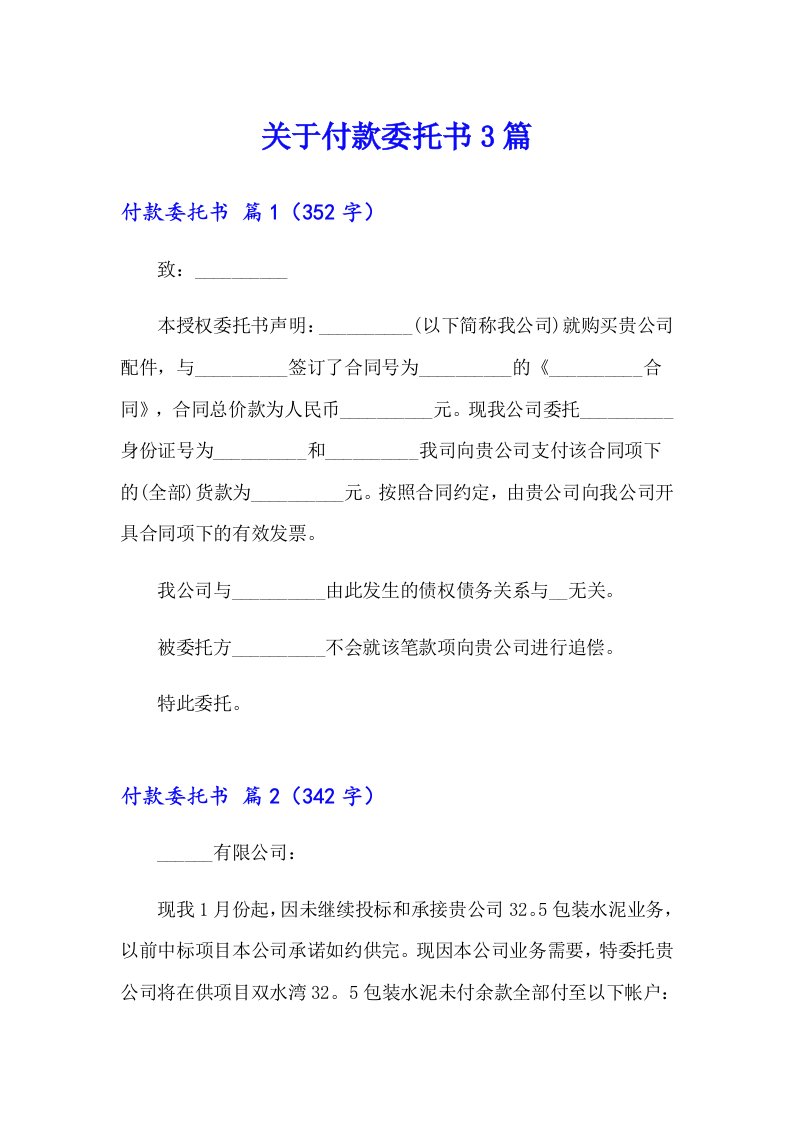 关于付款委托书3篇