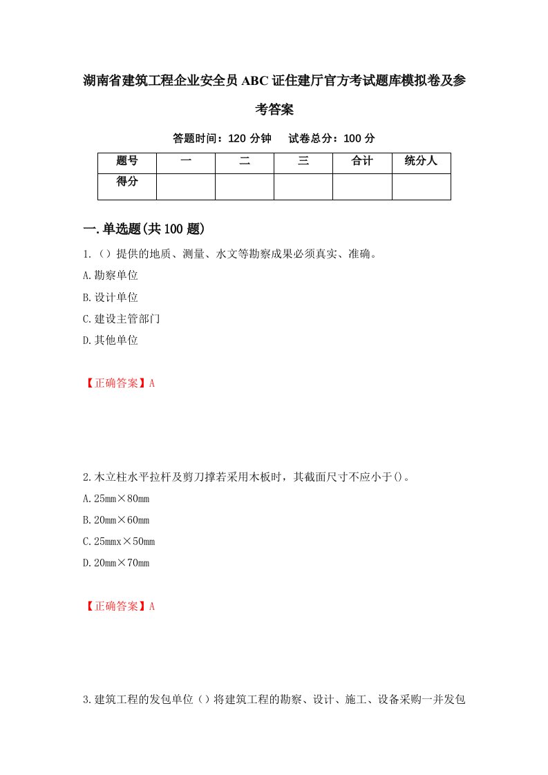 湖南省建筑工程企业安全员ABC证住建厅官方考试题库模拟卷及参考答案第47套