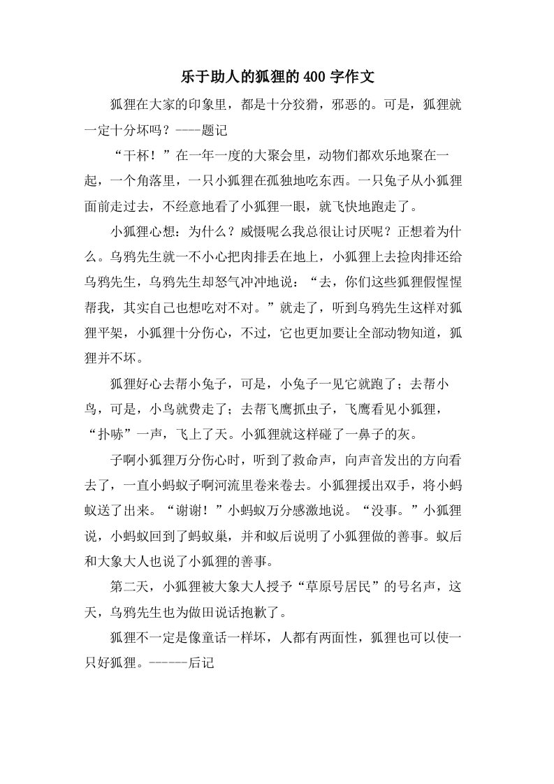 乐于助人的狐狸的400字作文