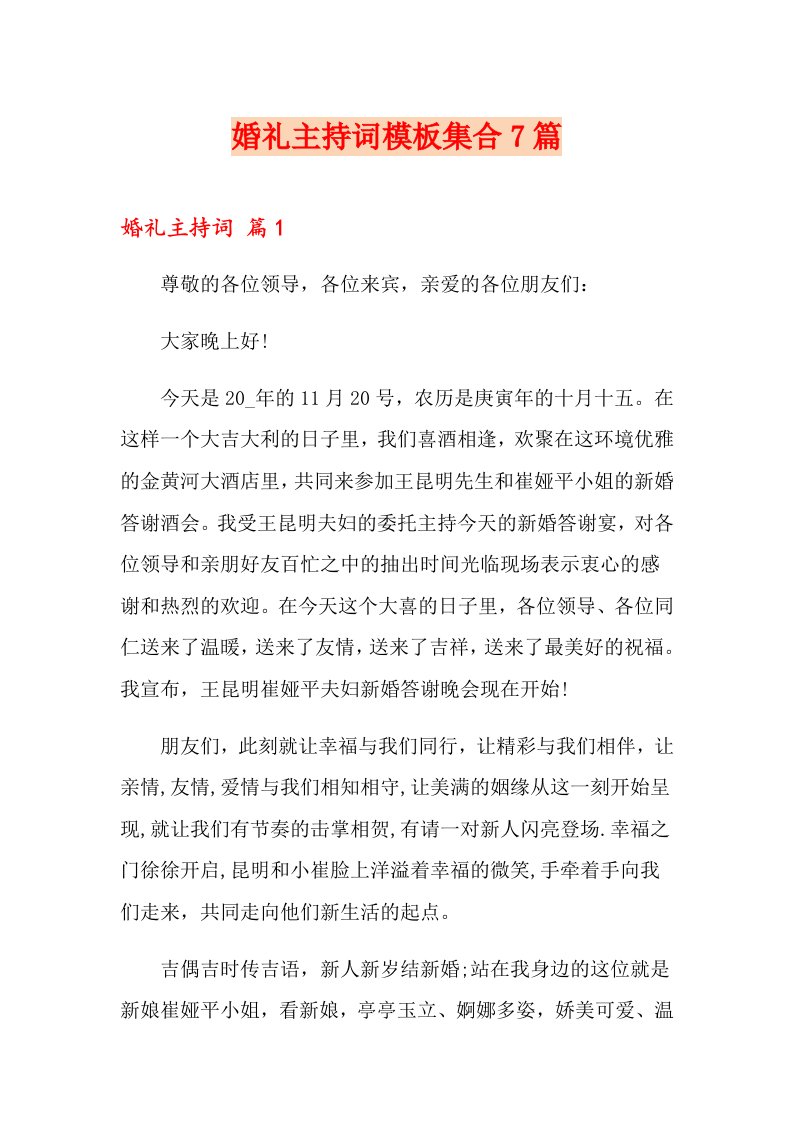 婚礼主持词模板集合7篇