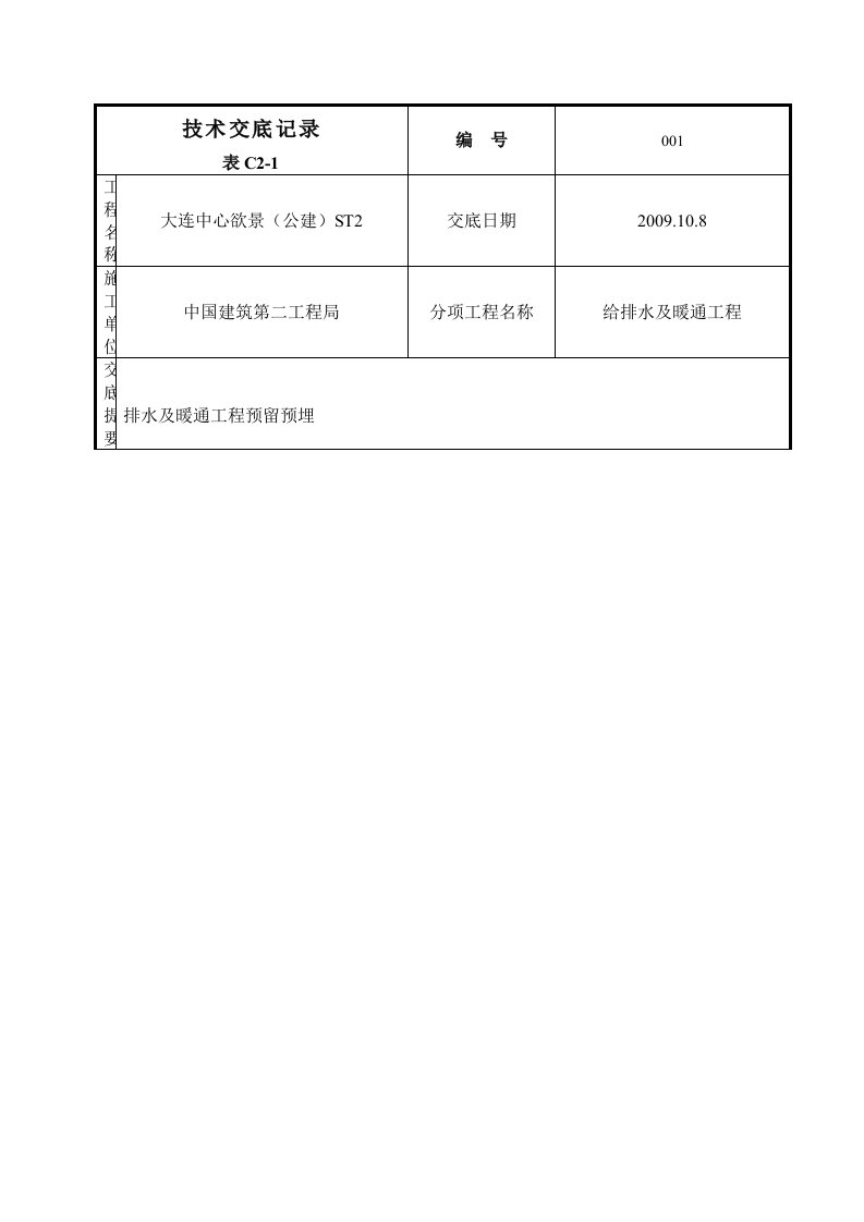 给排水及采暖系统预留预埋技术交底