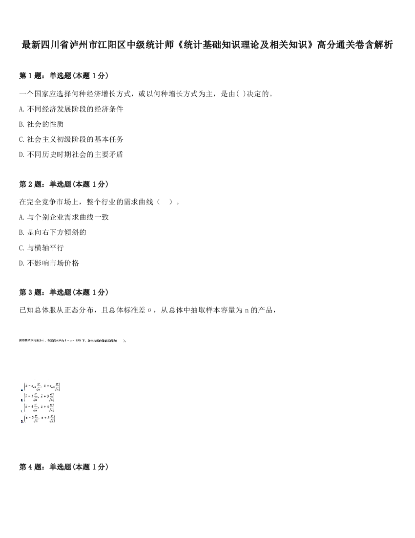 最新四川省泸州市江阳区中级统计师《统计基础知识理论及相关知识》高分通关卷含解析