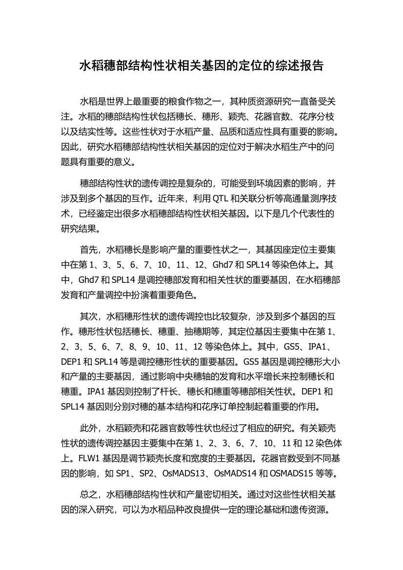 水稻穗部结构性状相关基因的定位的综述报告