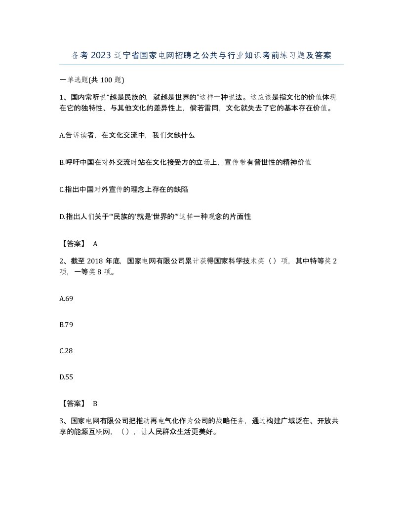 备考2023辽宁省国家电网招聘之公共与行业知识考前练习题及答案