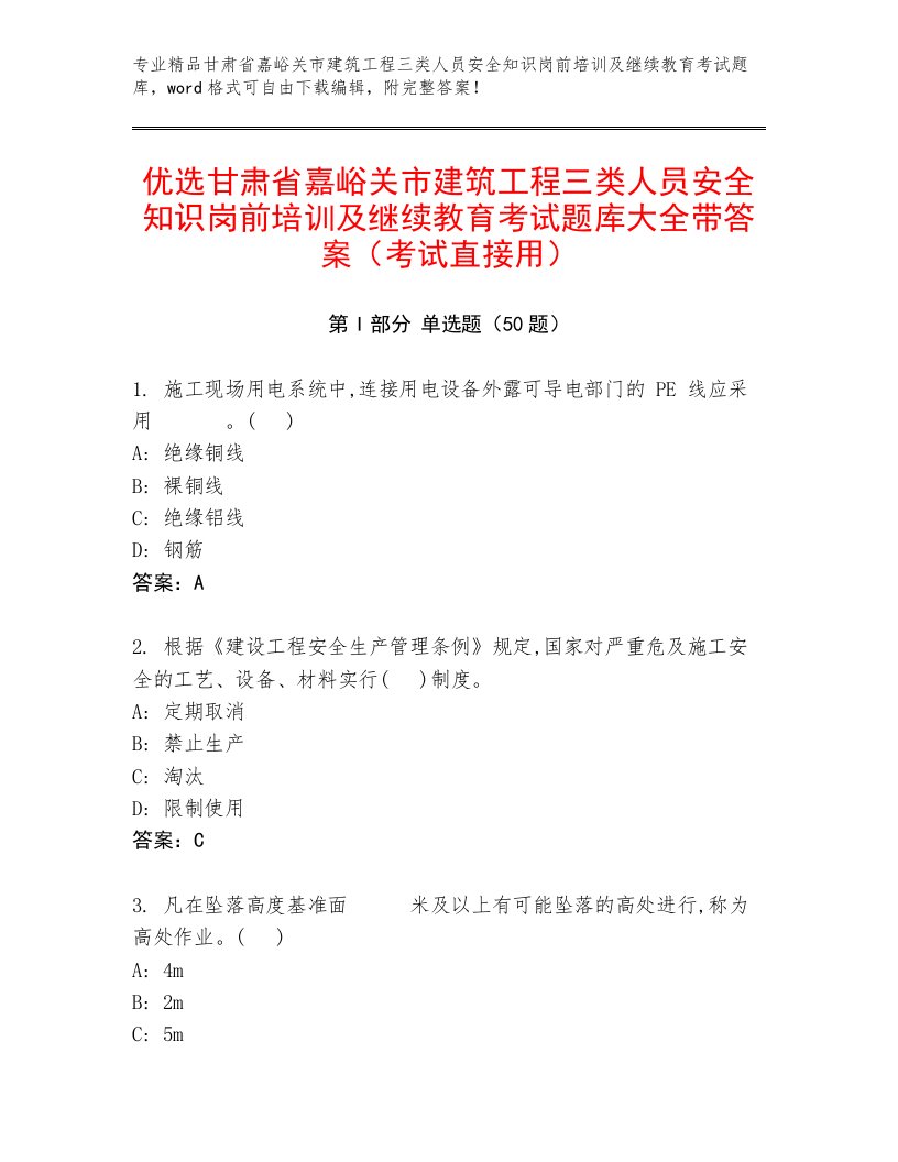 优选甘肃省嘉峪关市建筑工程三类人员安全知识岗前培训及继续教育考试题库大全带答案（考试直接用）