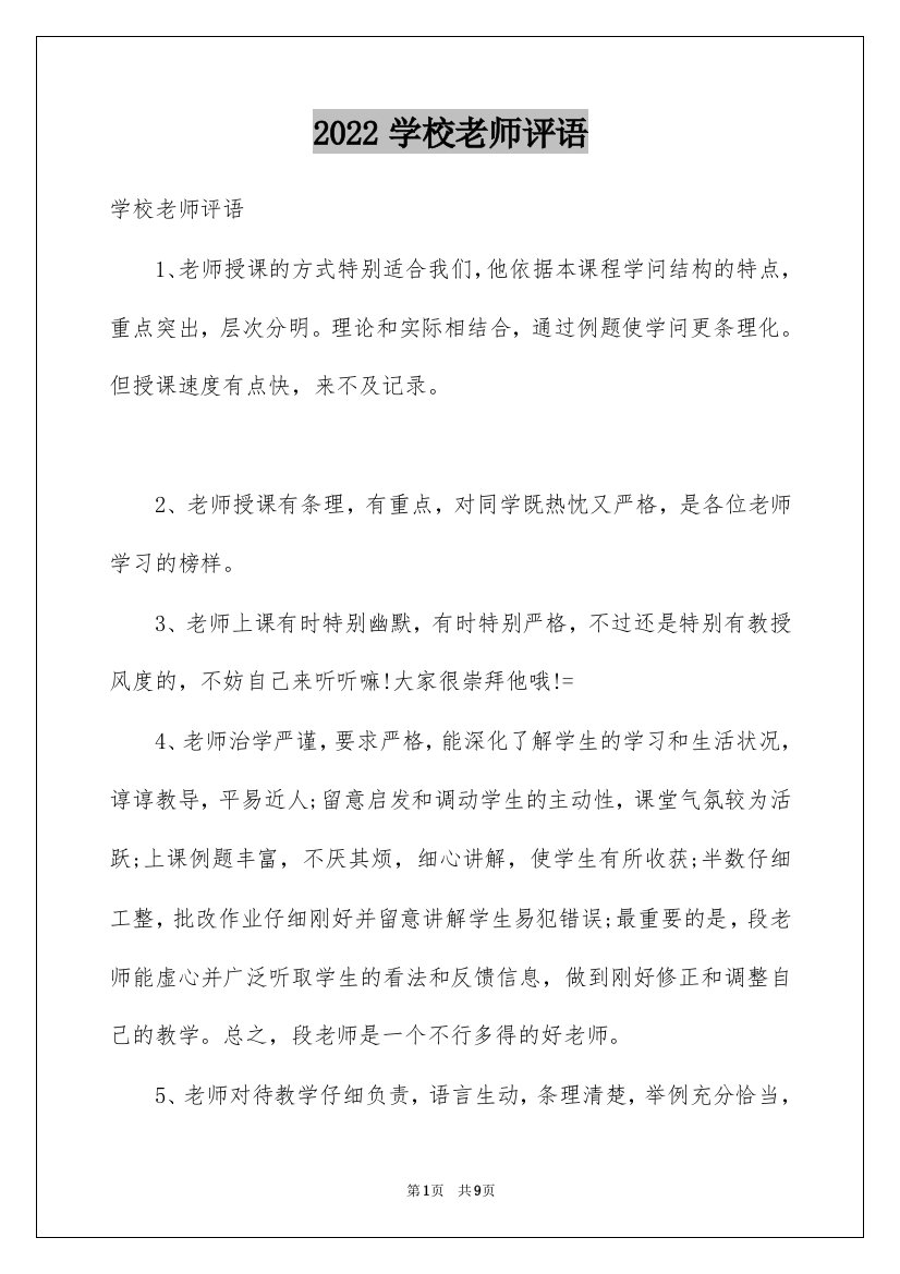 2022学校老师评语