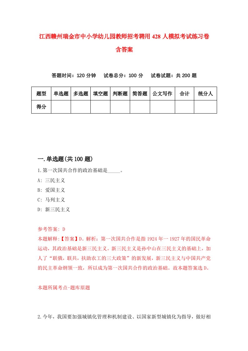 江西赣州瑞金市中小学幼儿园教师招考聘用428人模拟考试练习卷含答案4