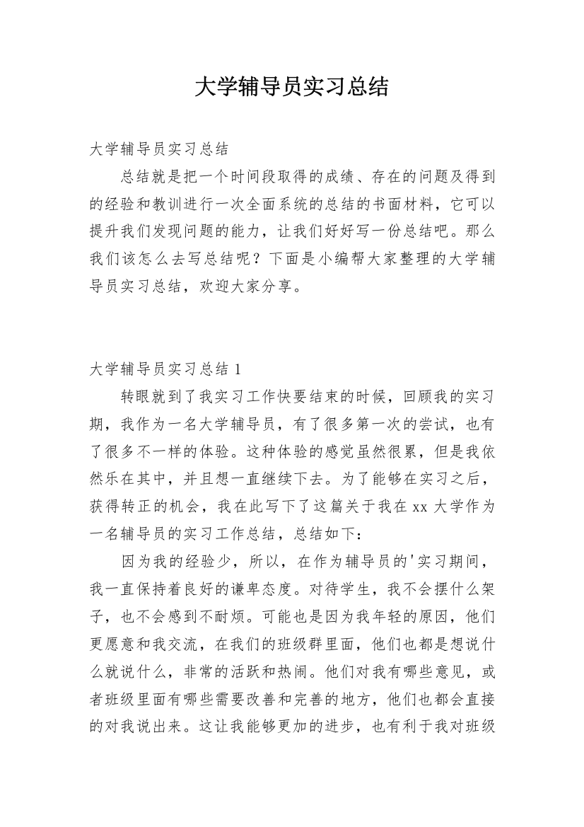 大学辅导员实习总结