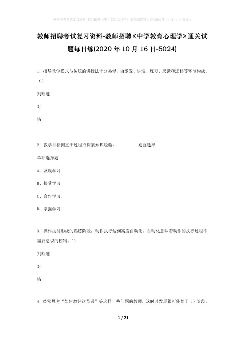 教师招聘考试复习资料-教师招聘中学教育心理学通关试题每日练2020年10月16日-5024