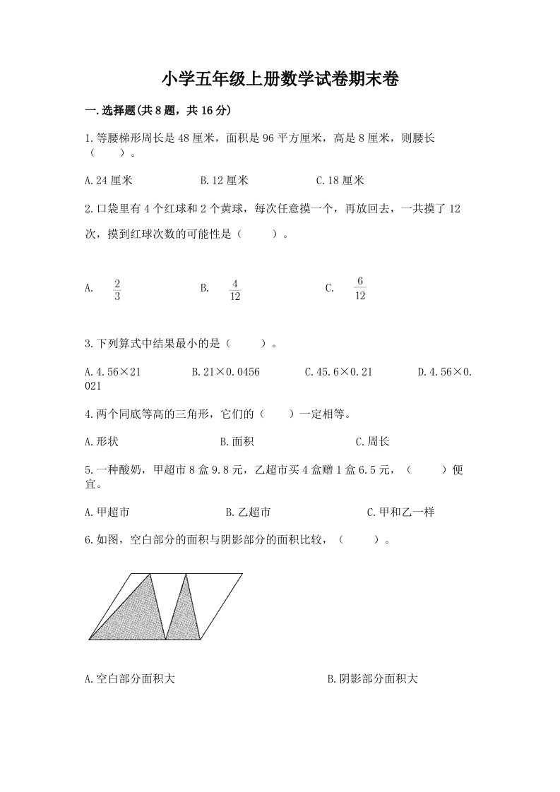 小学五年级上册数学试卷期末卷精选