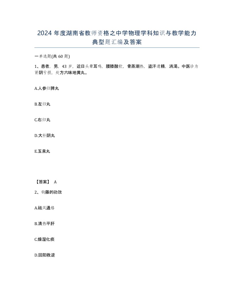 2024年度湖南省教师资格之中学物理学科知识与教学能力典型题汇编及答案