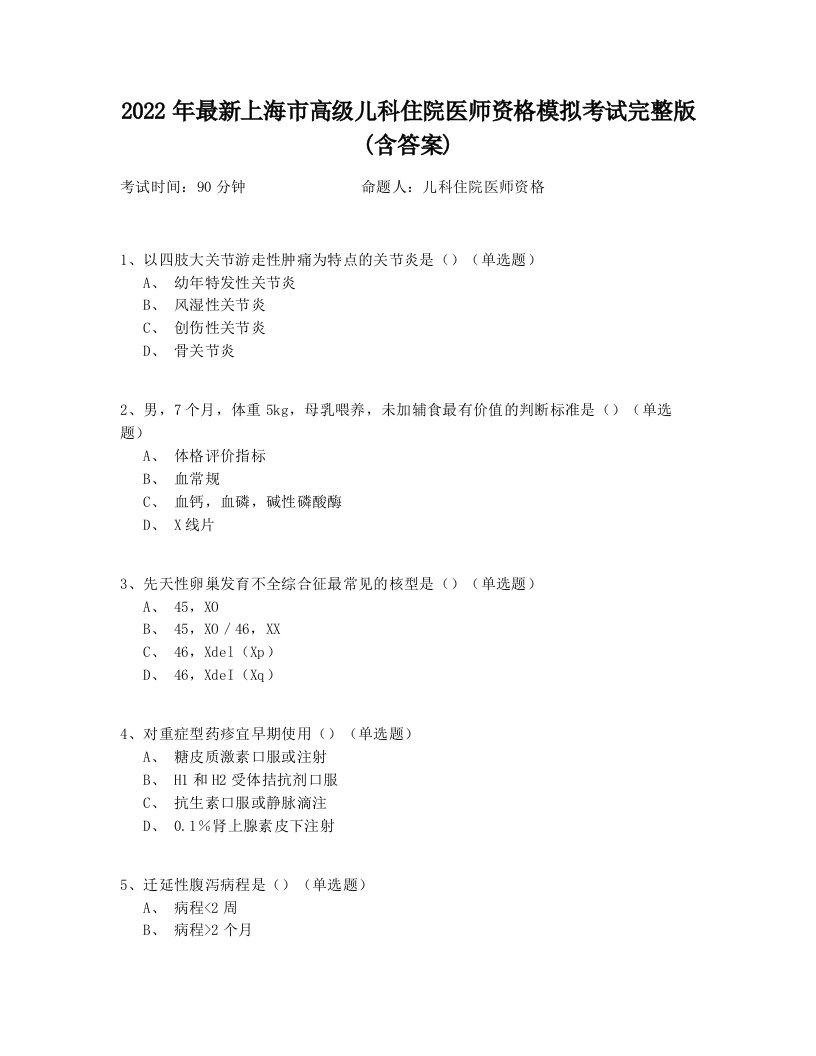 2022年最新上海市高级儿科住院医师资格模拟考试完整版(含答案)