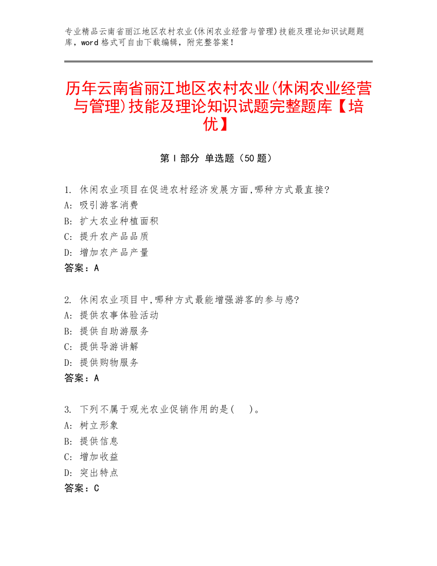 历年云南省丽江地区农村农业(休闲农业经营与管理)技能及理论知识试题完整题库【培优】