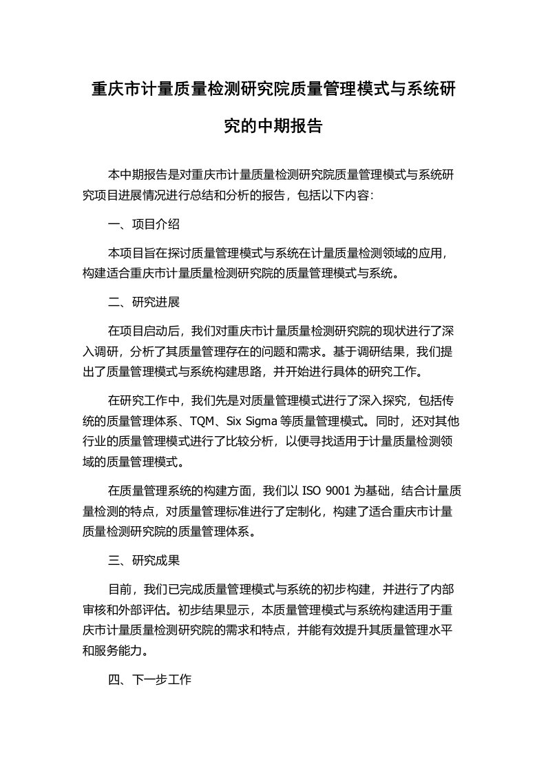 重庆市计量质量检测研究院质量管理模式与系统研究的中期报告