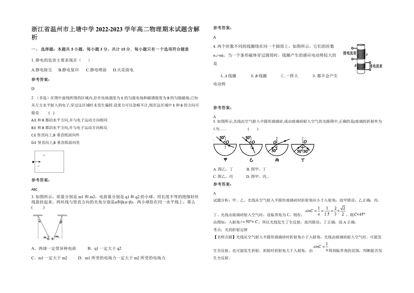 浙江省温州市上塘中学2022-2023学年高二物理期末试题含解析