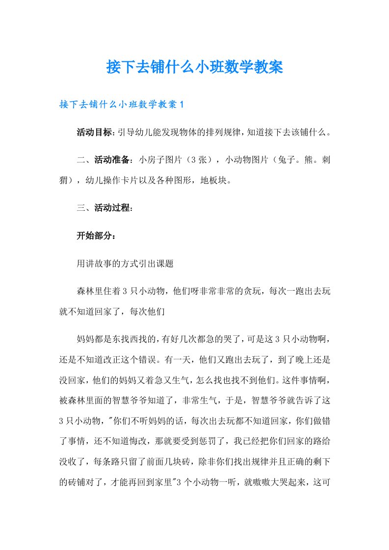 接下去铺什么小班数学教案