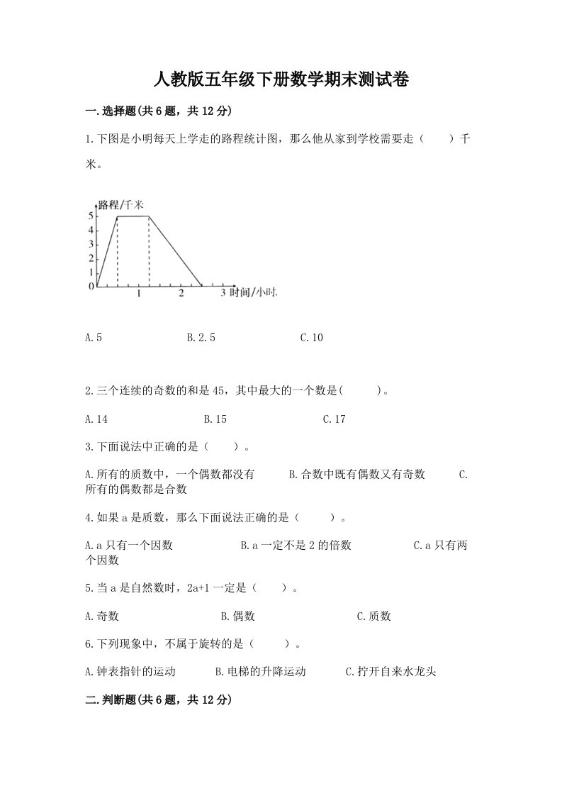 人教版五年级下册数学期末测试卷及完整答案【历年真题】