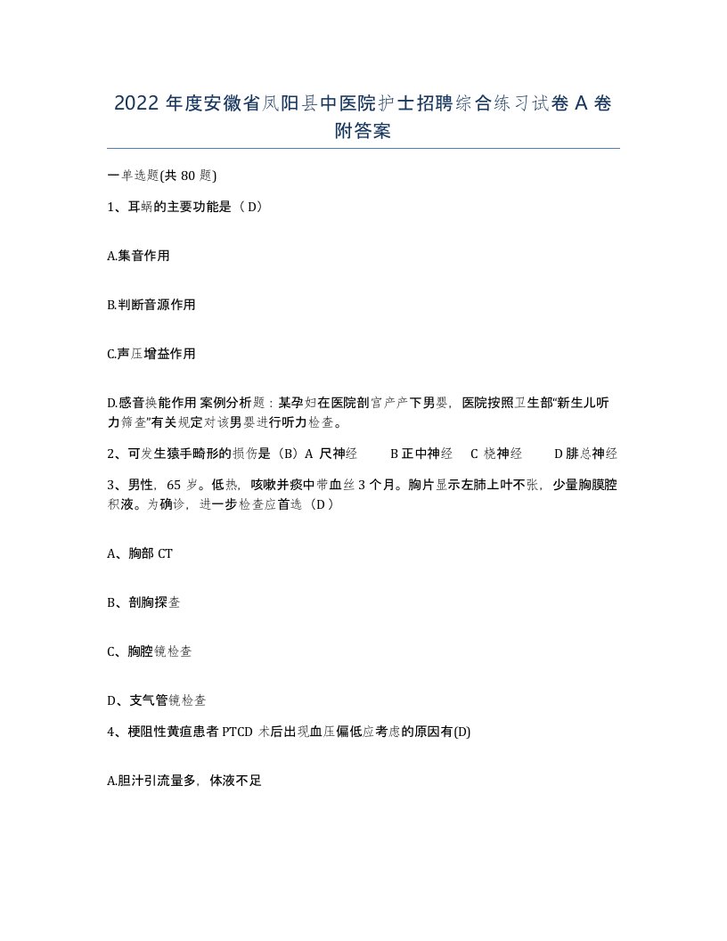 2022年度安徽省凤阳县中医院护士招聘综合练习试卷A卷附答案