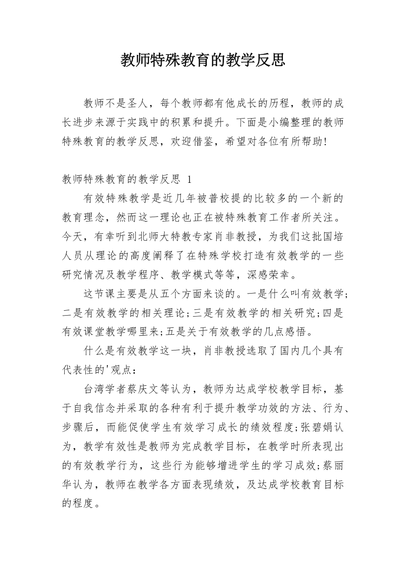 教师特殊教育的教学反思