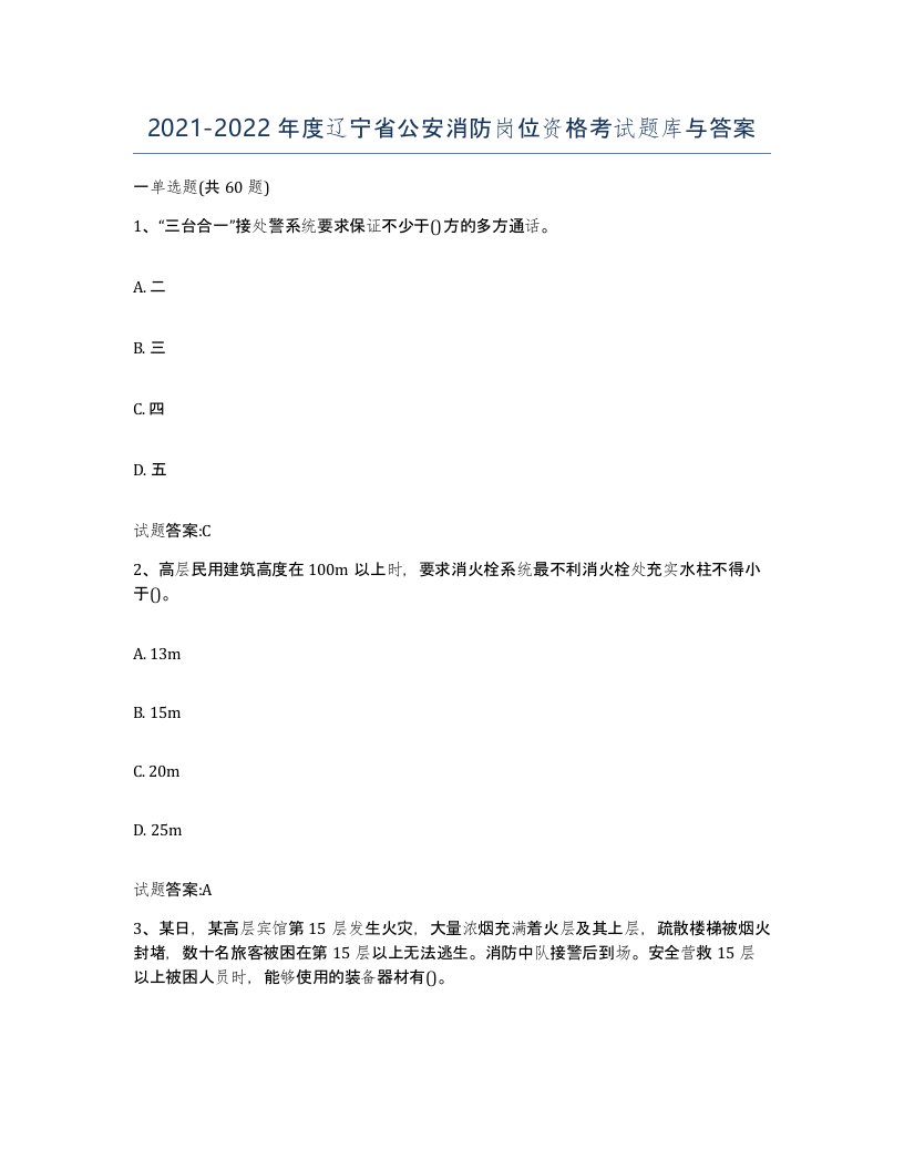 2021-2022年度辽宁省公安消防岗位资格考试题库与答案