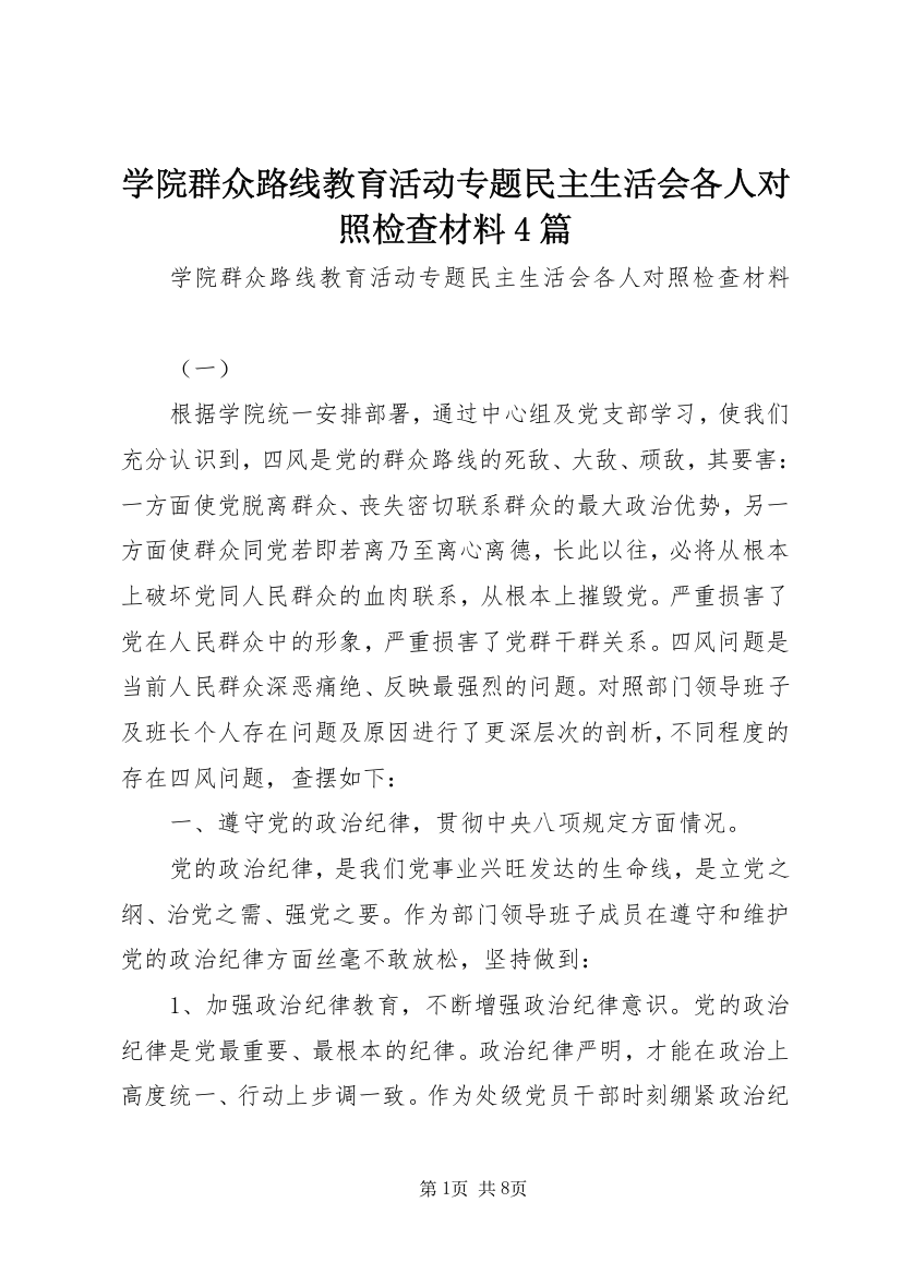 学院群众路线教育活动专题民主生活会各人对照检查材料4篇