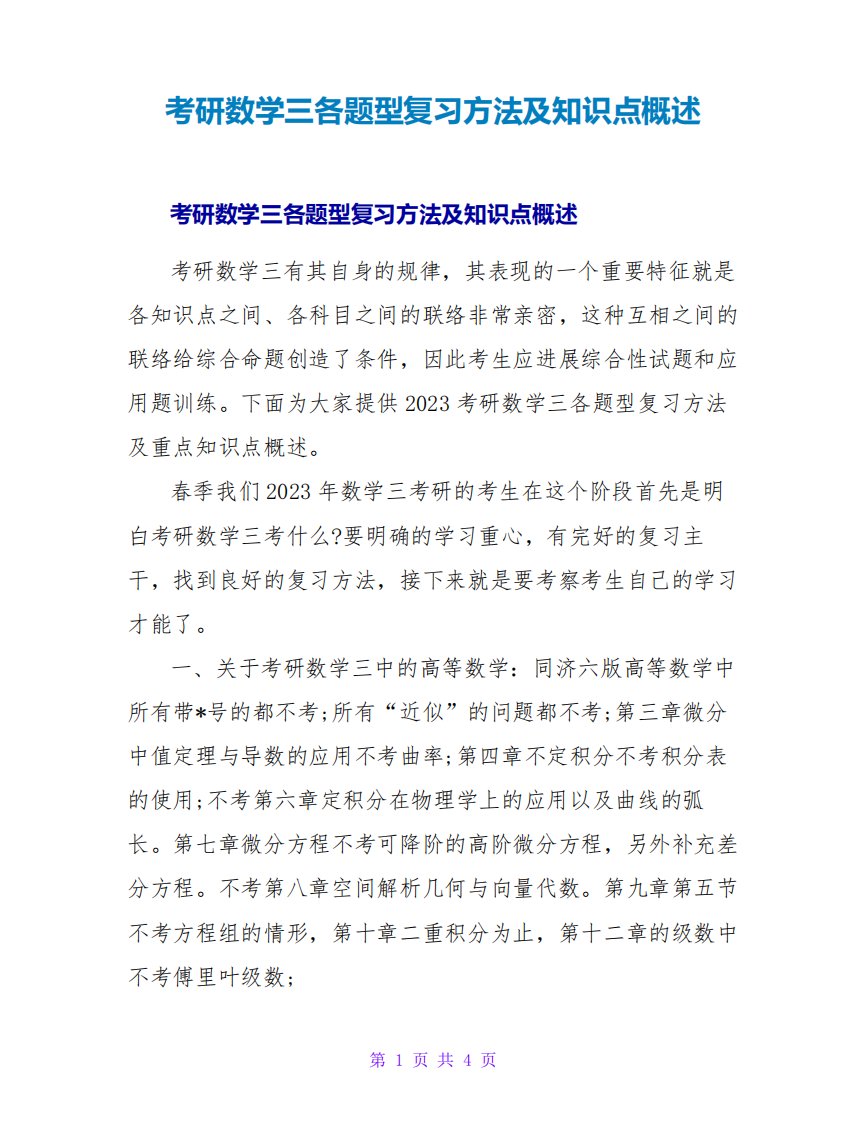 考研数学三各题型复习方法及知识点概述