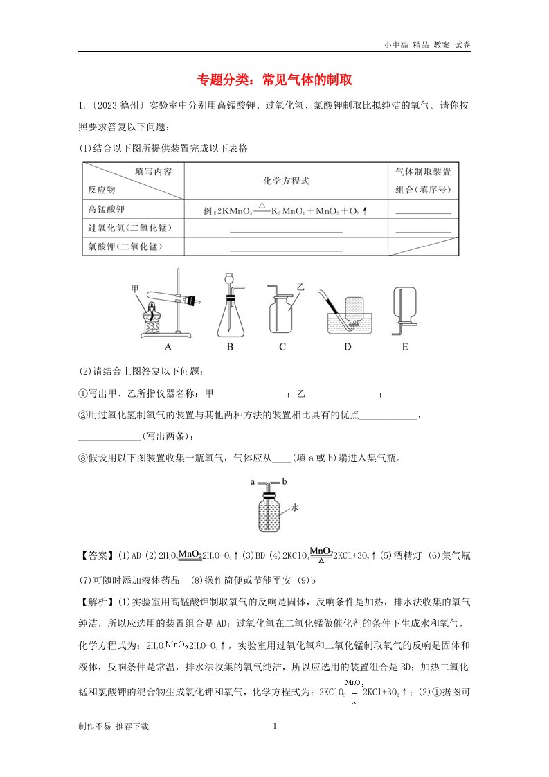 【新】2023中考化学真题分类汇编专题分类常见气体的制取(含解析)