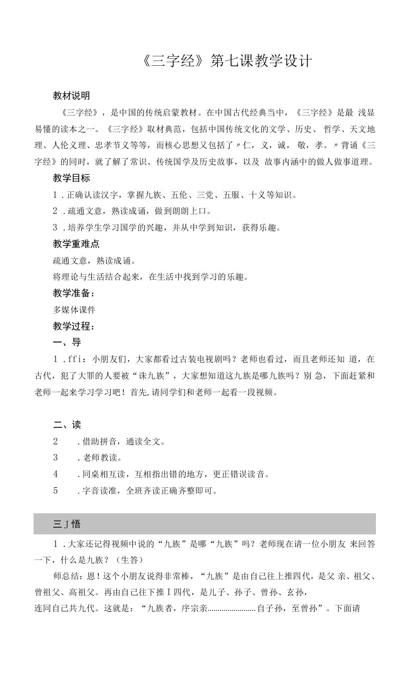 《三字经》第七课教学设计教案